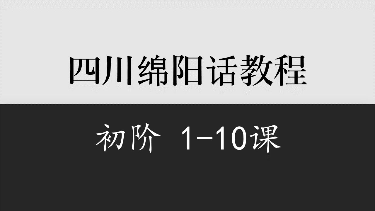 【四川】绵阳话初阶教程110课哔哩哔哩bilibili