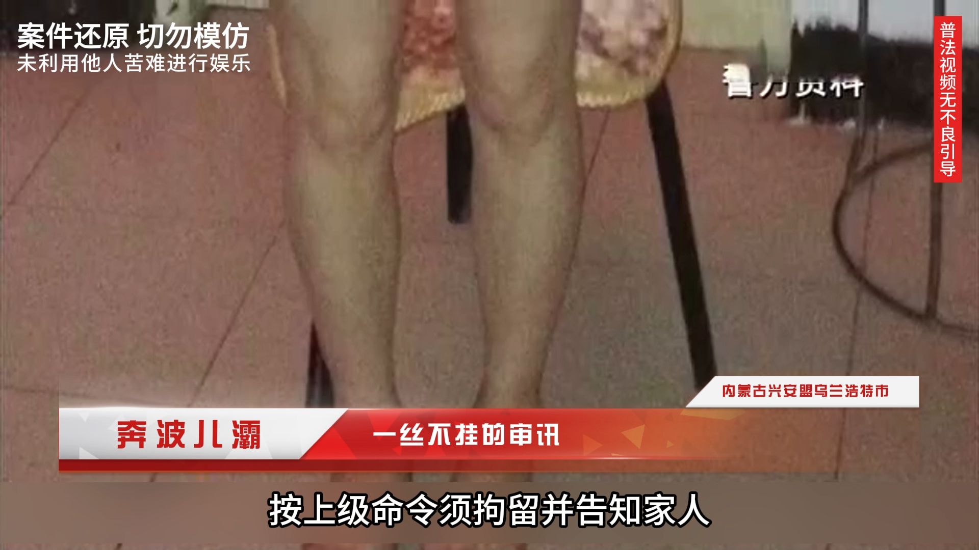一丝不挂的审讯