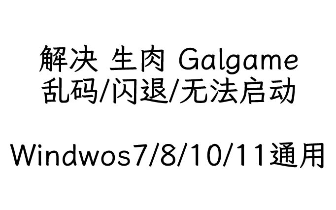 [图]解决 生肉 Galgame 乱码/闪退/无法启动等转区问题 Windwos7/8/10/11通用