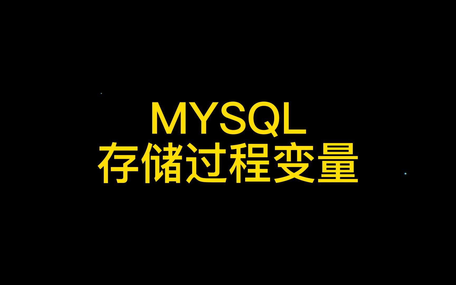 1-MySQL原理-设计架构_mysql服务器搭建设计实验原理-CSDN博客