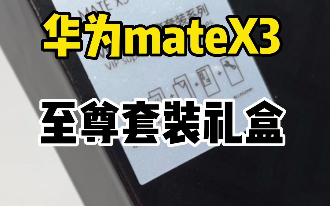 华为MateX3 至尊套装礼盒哔哩哔哩bilibili