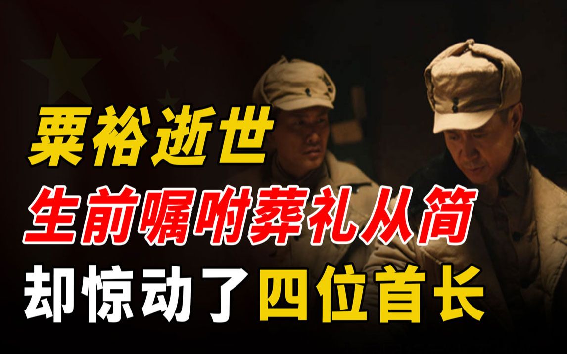 1984年粟裕逝世,生前嘱咐葬礼从简,却“惊动”了四位解放军首长哔哩哔哩bilibili