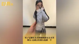 Download Video: 男子定制女友丑照抱枕把女友丑哭