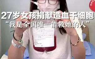 Download Video: “我是全国唯一能救你的人！”成都女孩捐献造血干细胞，他们寄来这样一封信