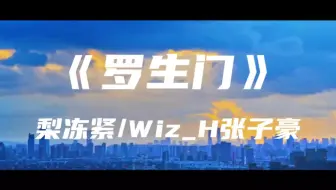 《罗生门》梨冻紧/Wiz_H张子豪～我们好像巨大城市里面两个相爱的外星人