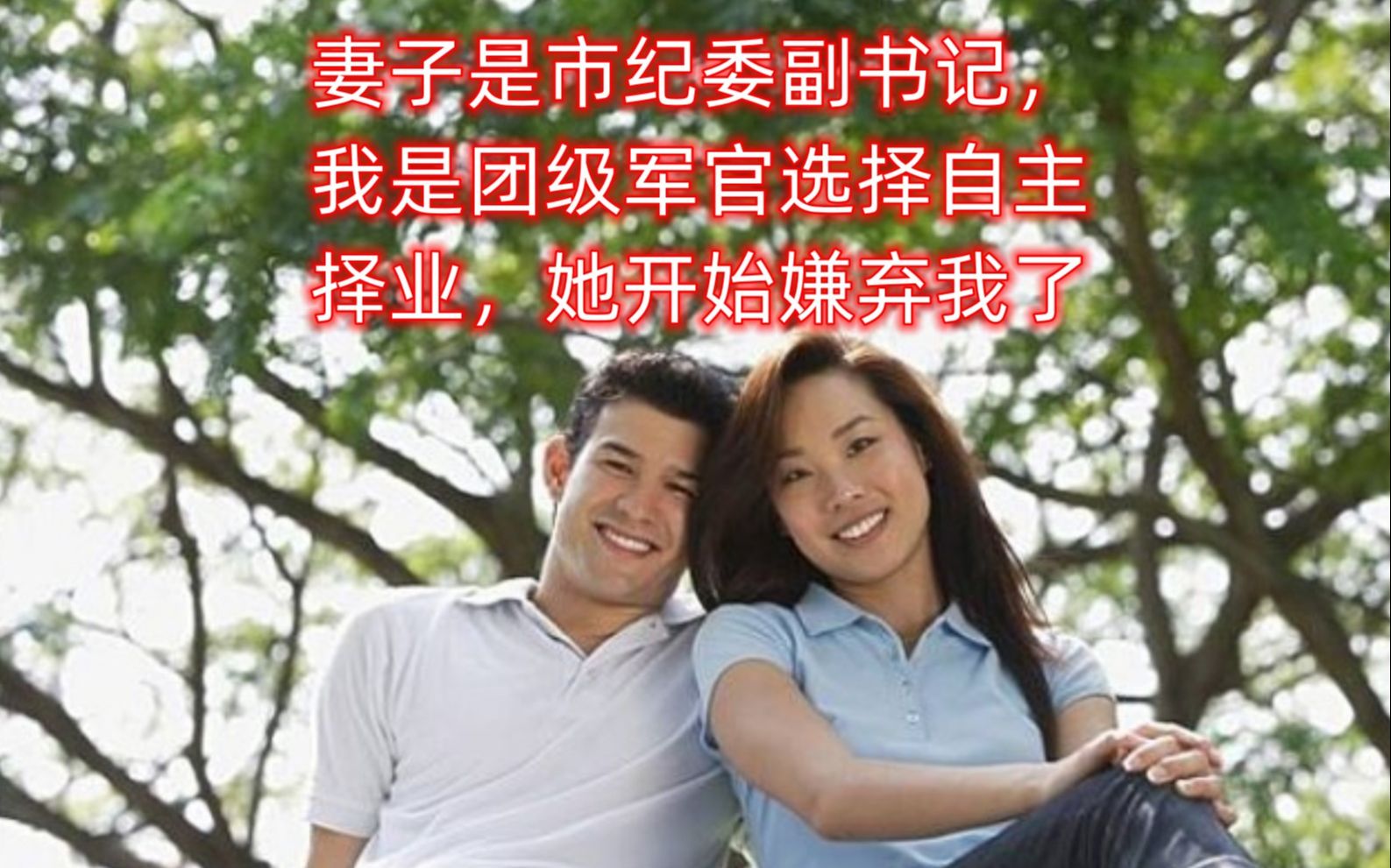 妻子是市纪委副书记,我是团级军官选择自主择业,她开始嫌弃我了哔哩哔哩bilibili