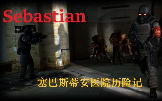 [图]《硕大的医院里找不到第三个正常人类》半条命2模组：Sebastian 塞巴斯蒂安 中文字幕实况