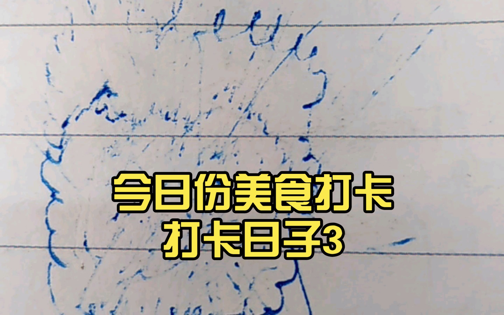 今日份美食打卡打卡日子3|12|3|5