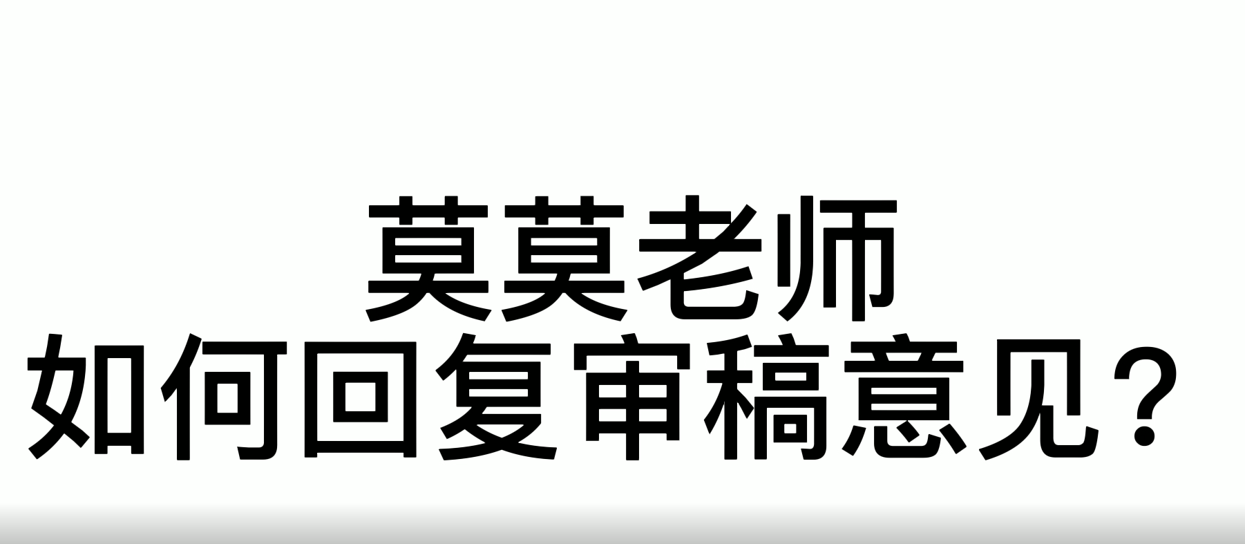 如何回复5000字的审稿人意见哔哩哔哩bilibili