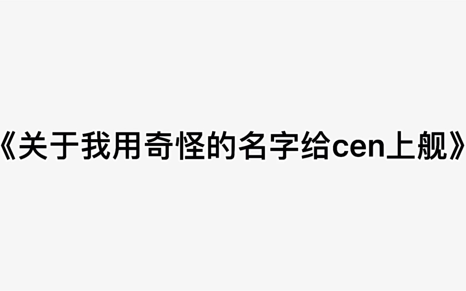 《关于我用奇怪的名字给cen上舰》网络游戏热门视频