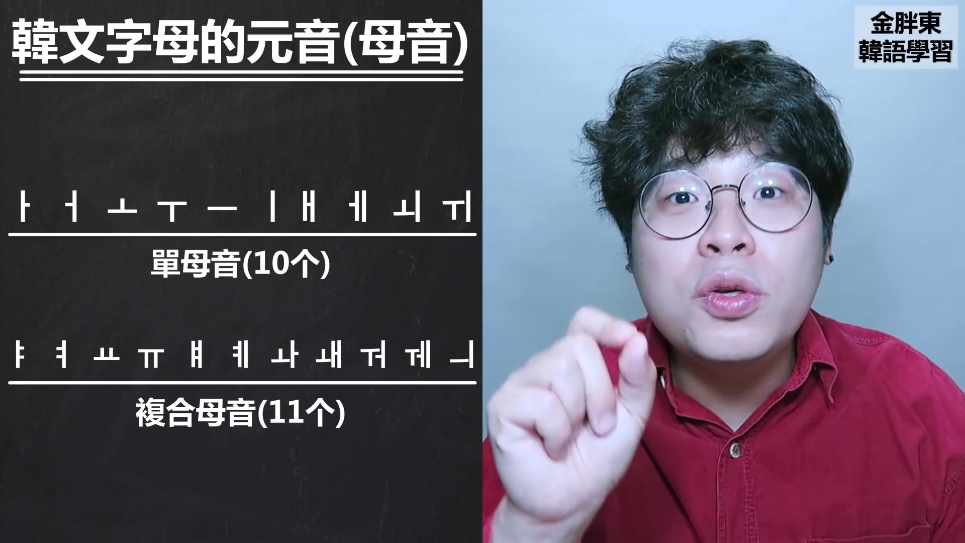 合辑 韩国人教韩文 韩语发音 韩语子音 韩语母音 韩语收音 韩语学习 Denq來了 课程搜