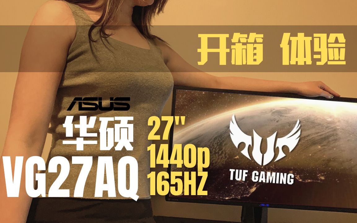 27寸165HZ 游戏显示屏 华硕TUF GAMING VG27AQ 开箱+使用体验分享 1ms IPS 1440p GSYNC ELMB HDR哔哩哔哩bilibili