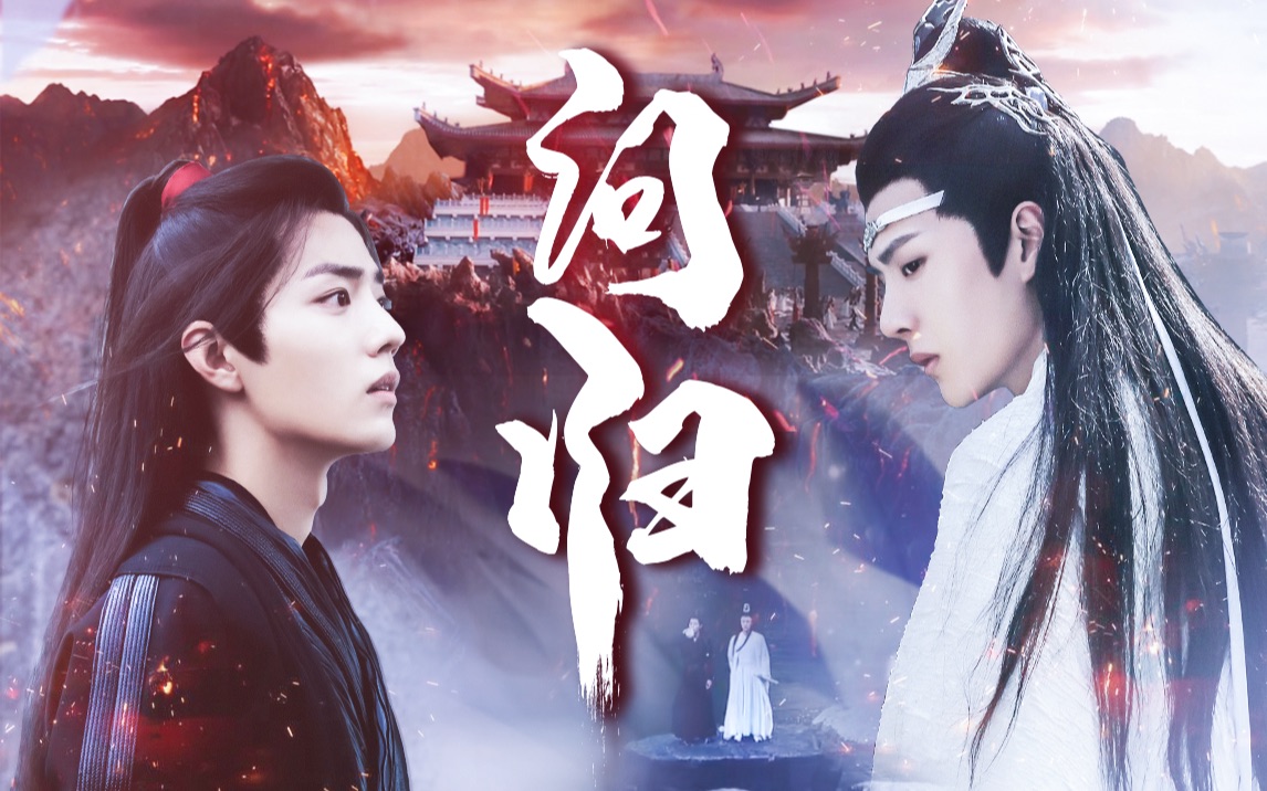 【陈情令|忘羡|原著向】(黑科技)还原忘机十六载问归人|鞭痕在背,烙印