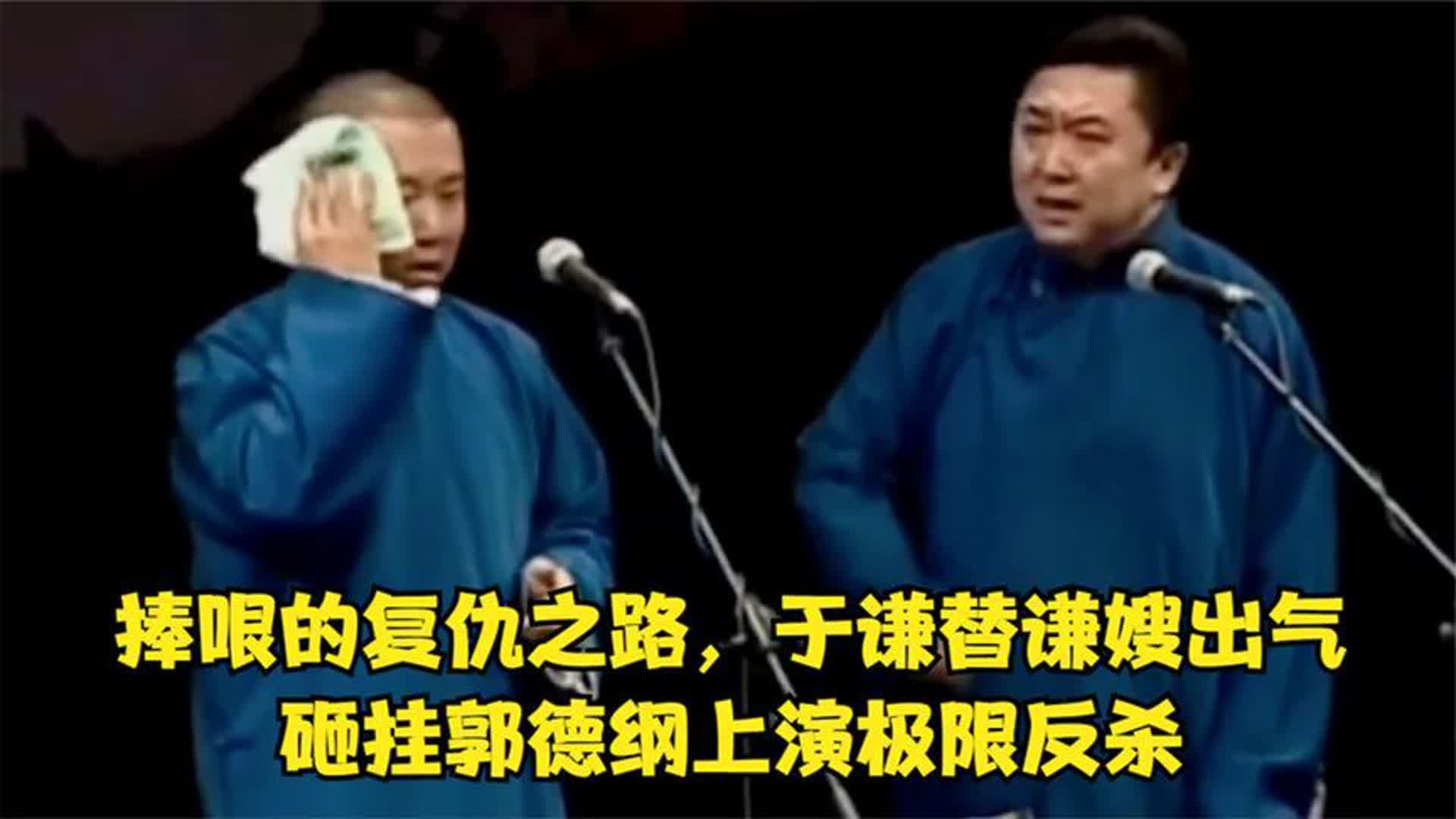 相声:捧哏的复仇之路,谦哥替谦嫂出气,砸挂老郭上演极限反杀哔哩哔哩bilibili