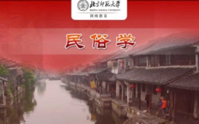 [图]北京师范大学 - 民俗学（国家级精品课）