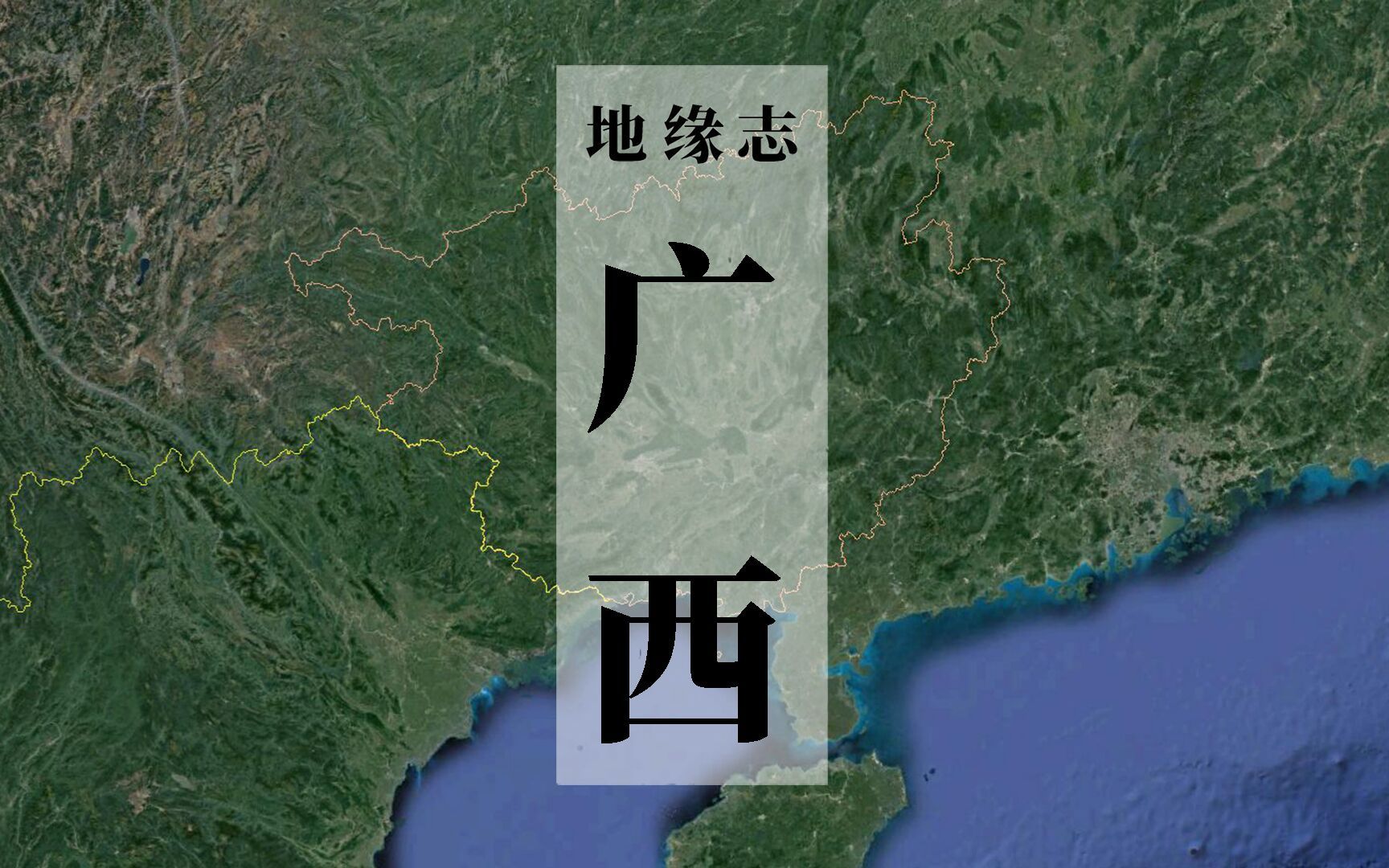 [图]山连水通，南国要地，广西亦有表里山河之险 看中国27【地缘志】