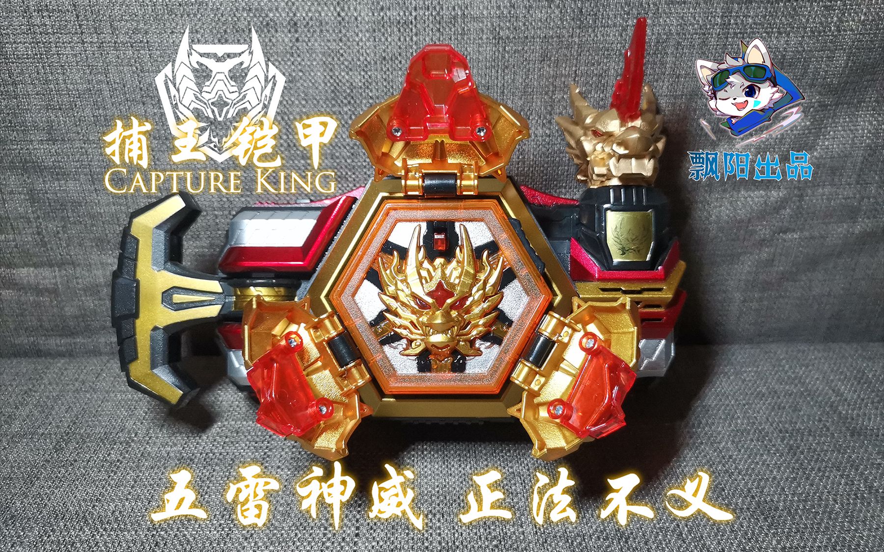 【飘阳特摄】奥迪的良心 升级版捕王腰带