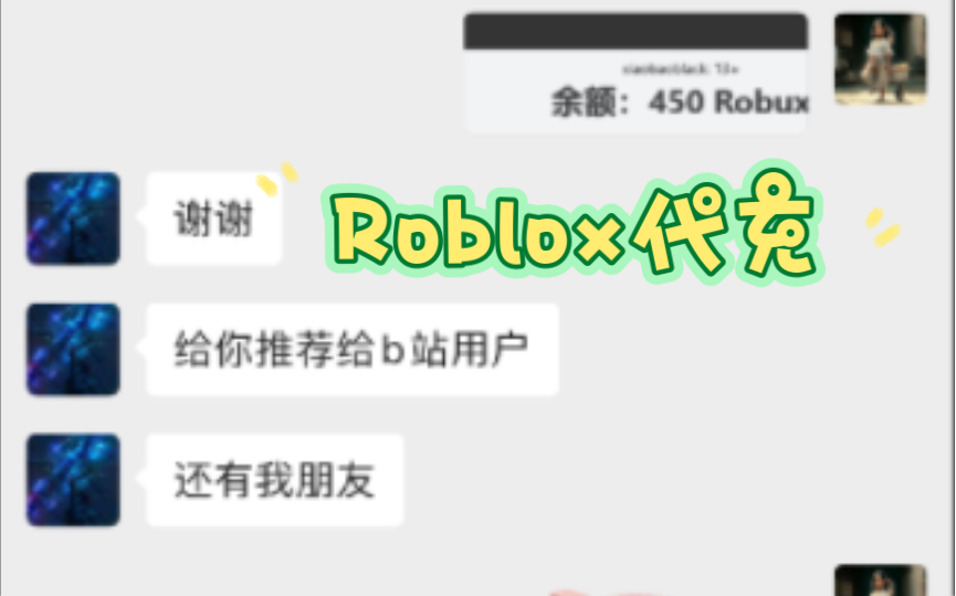 Roblox代充,昨天游戏维护充值不了,今天已经搞好了,可以充值了哔哩哔哩bilibili