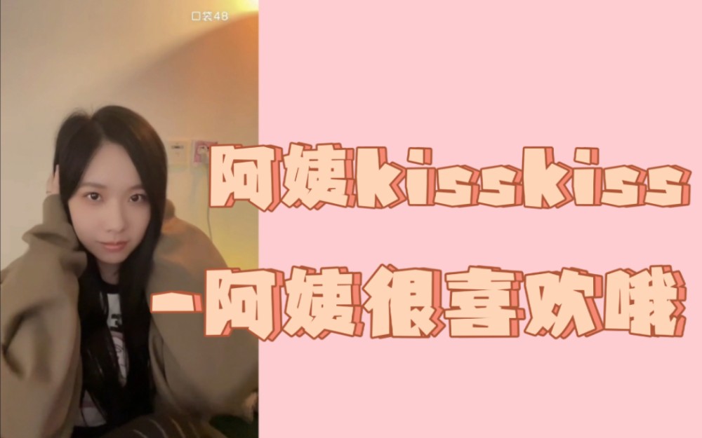 【陈雨孜】阿姨kisskiss阿姨很喜欢哦哔哩哔哩bilibili