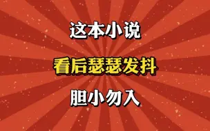 Download Video: 这本小说看后瑟瑟发抖，胆小者勿入！