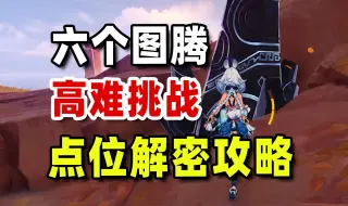 Download Video: 【原神】六个高难图腾挑战点位，附带解密教程！