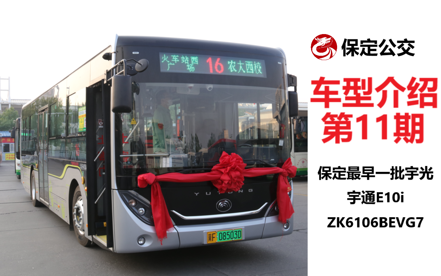 保定公交車型介紹11最早一批宇光宇通二踏e10izk6106bevg7