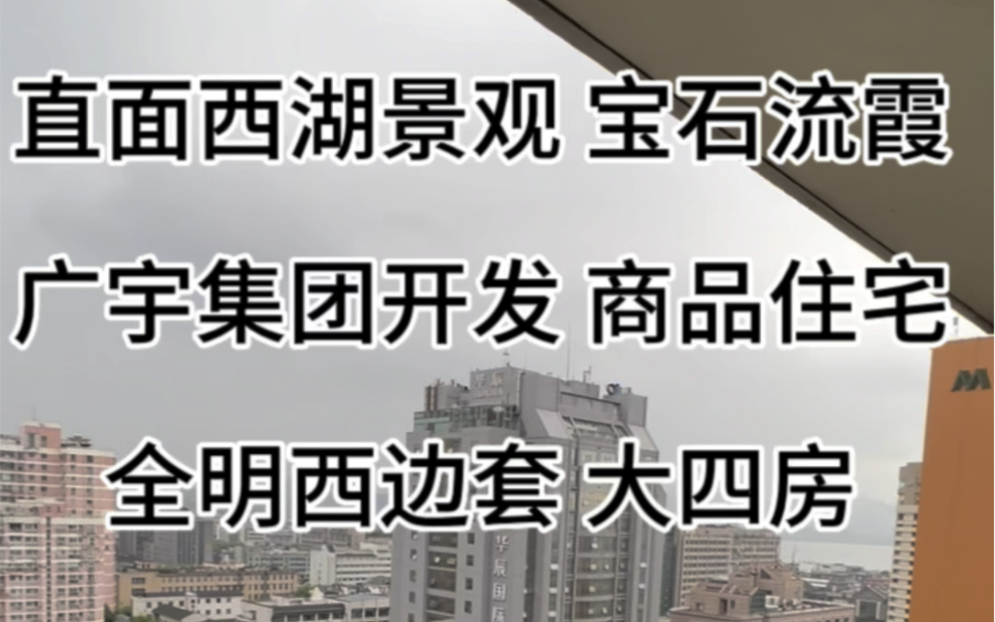 西湖边湖滨板块,广宇集团开发,平海公寓改善型住宅,全明4房西边套,一线西湖景观,重点商业配套,上天长,181.13方,1470万𐟈𖯸车位!超高性价...