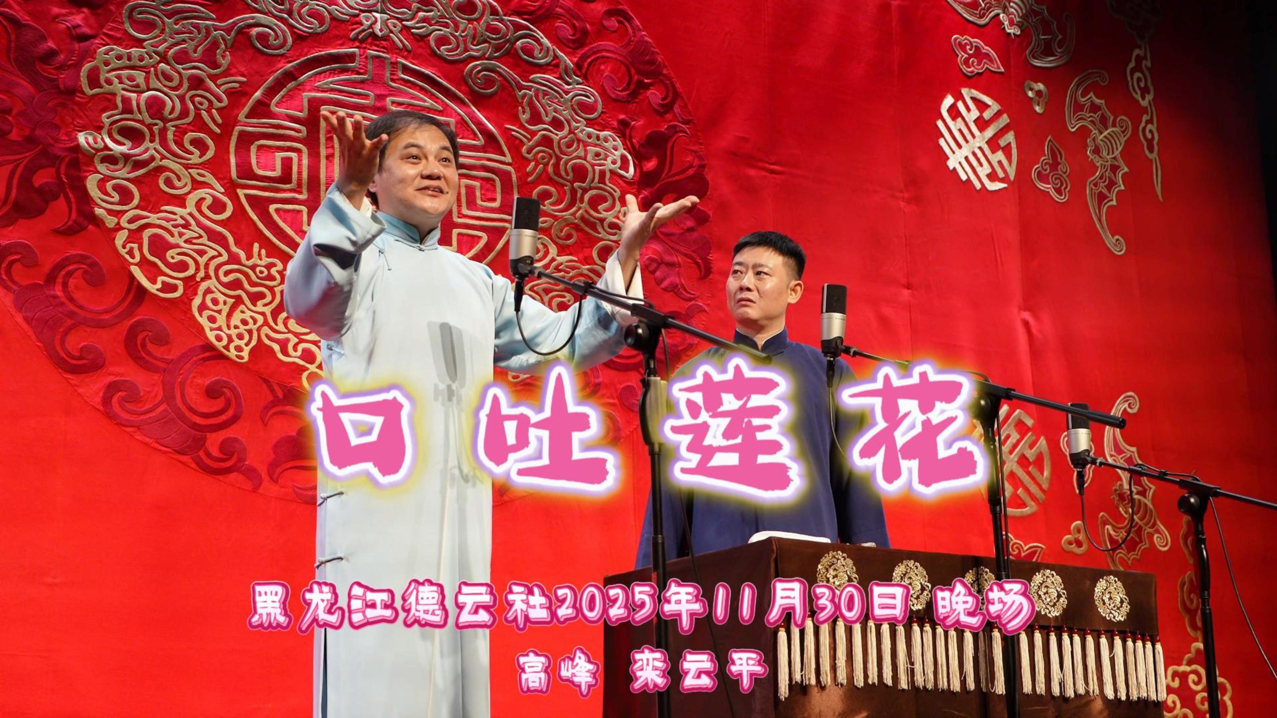 黑龙江德云社2025年11月30日晚场高峰栾云平《口吐莲花》