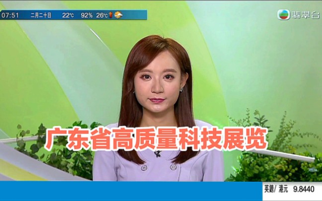 【TVB翡翠台】早晨新闻:广东省高质量科技产品展览哔哩哔哩bilibili