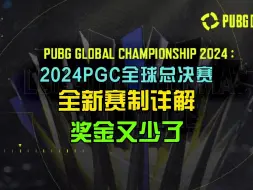 Download Video: 2024PGC全球总决赛全新赛制详解，奖金又少了！