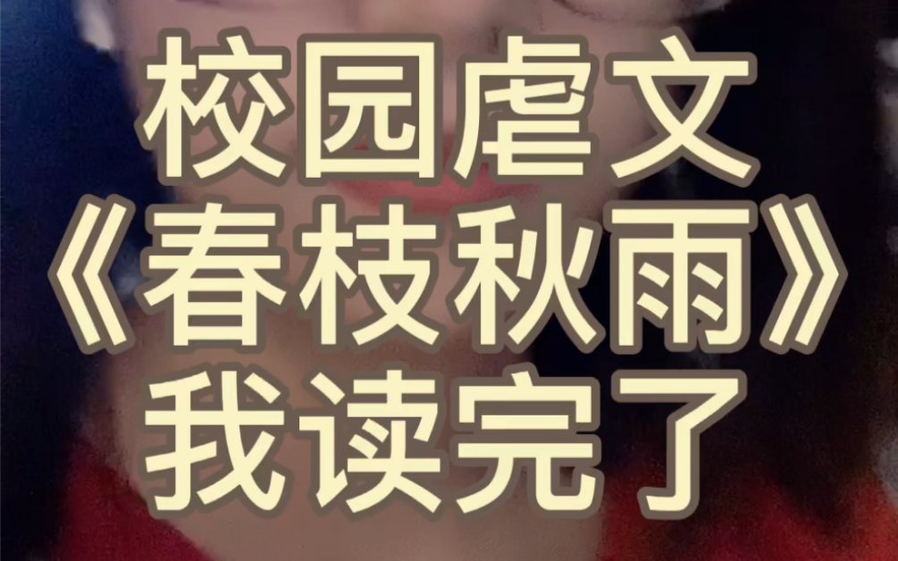 [图]花了两个晚上看完虐文《春枝秋雨》我打分是…… |言情小说推文