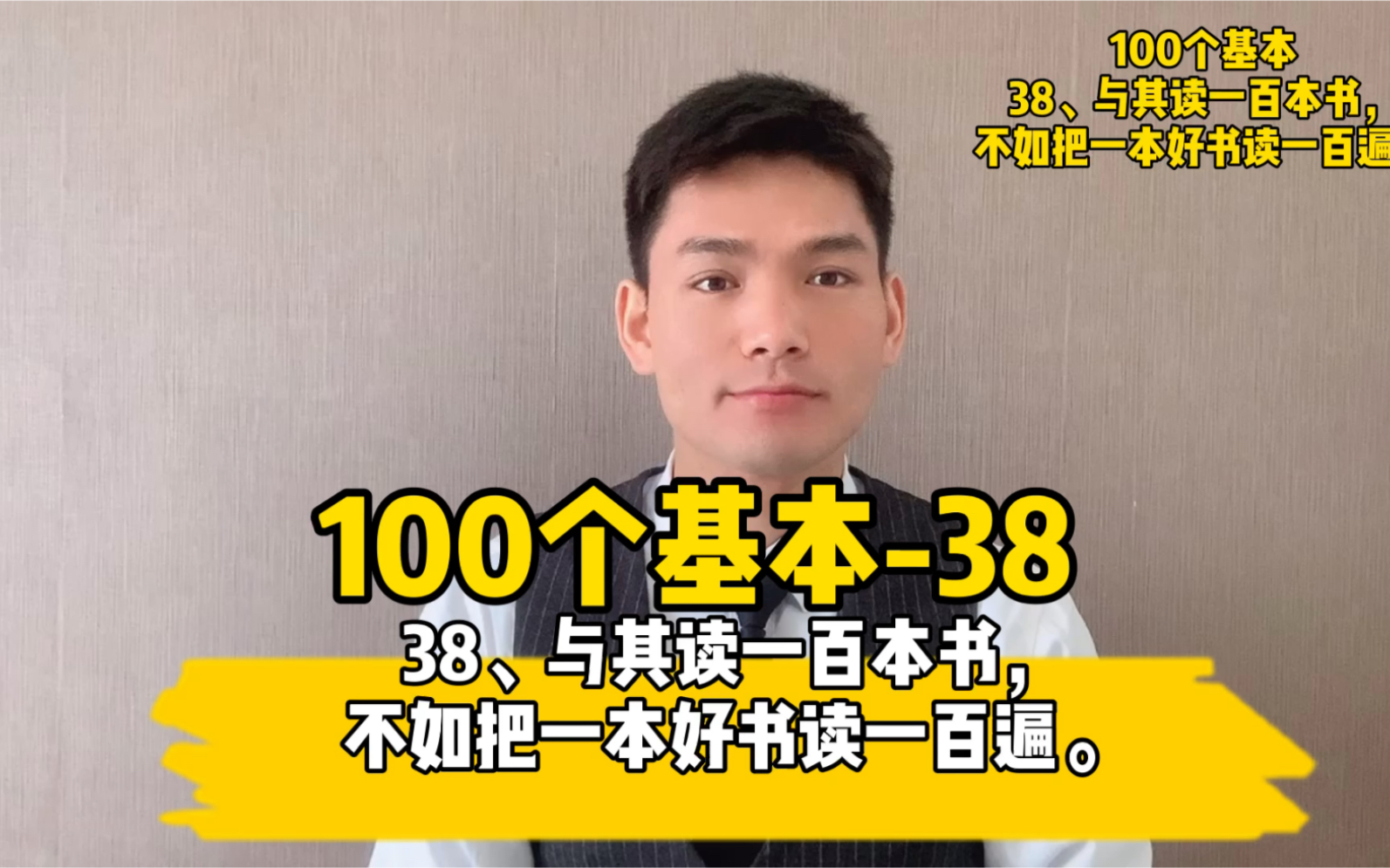 38、与其读一百本书,不如把一本好书读一百遍.#读书##成长##100个基本#哔哩哔哩bilibili