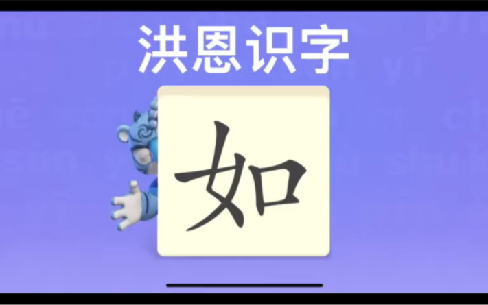 幼儿学汉字“如”“再”“荷”哔哩哔哩bilibili