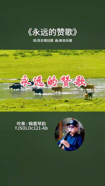 《永远的赞歌》