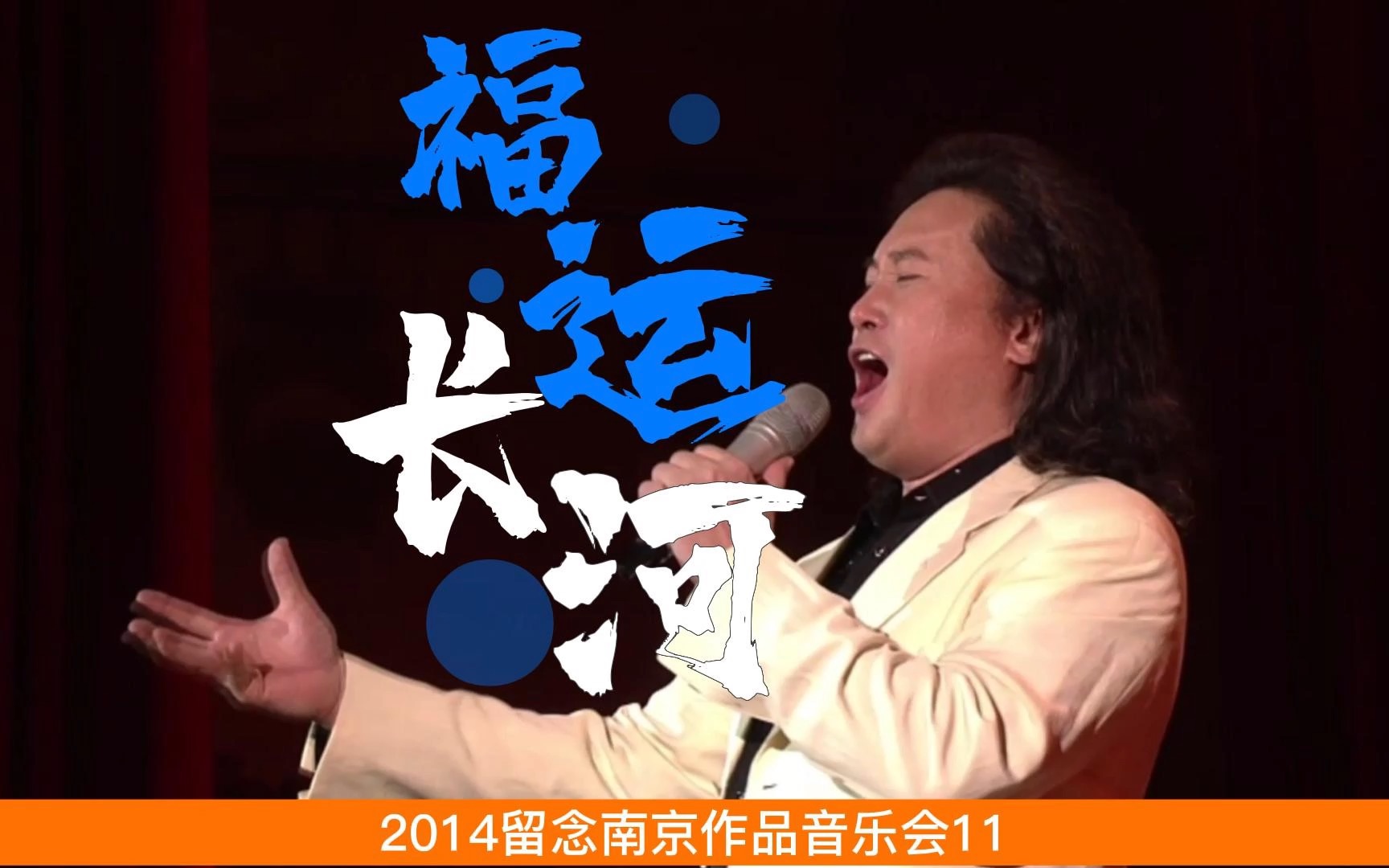 [图]2014留念南京作品音乐会11福运长河