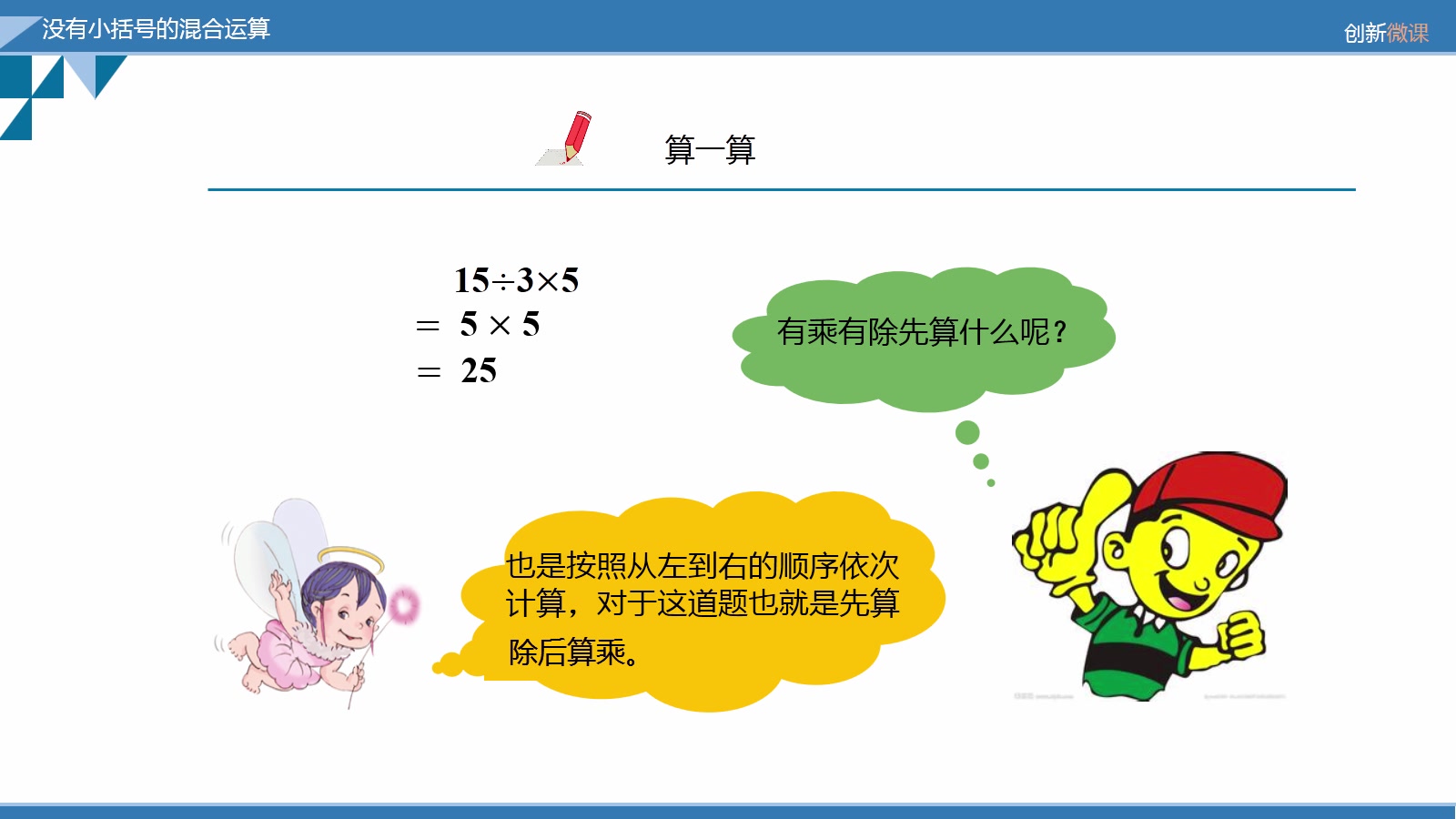 [图]数学二年级下 5.2 没有小括号的混合运算