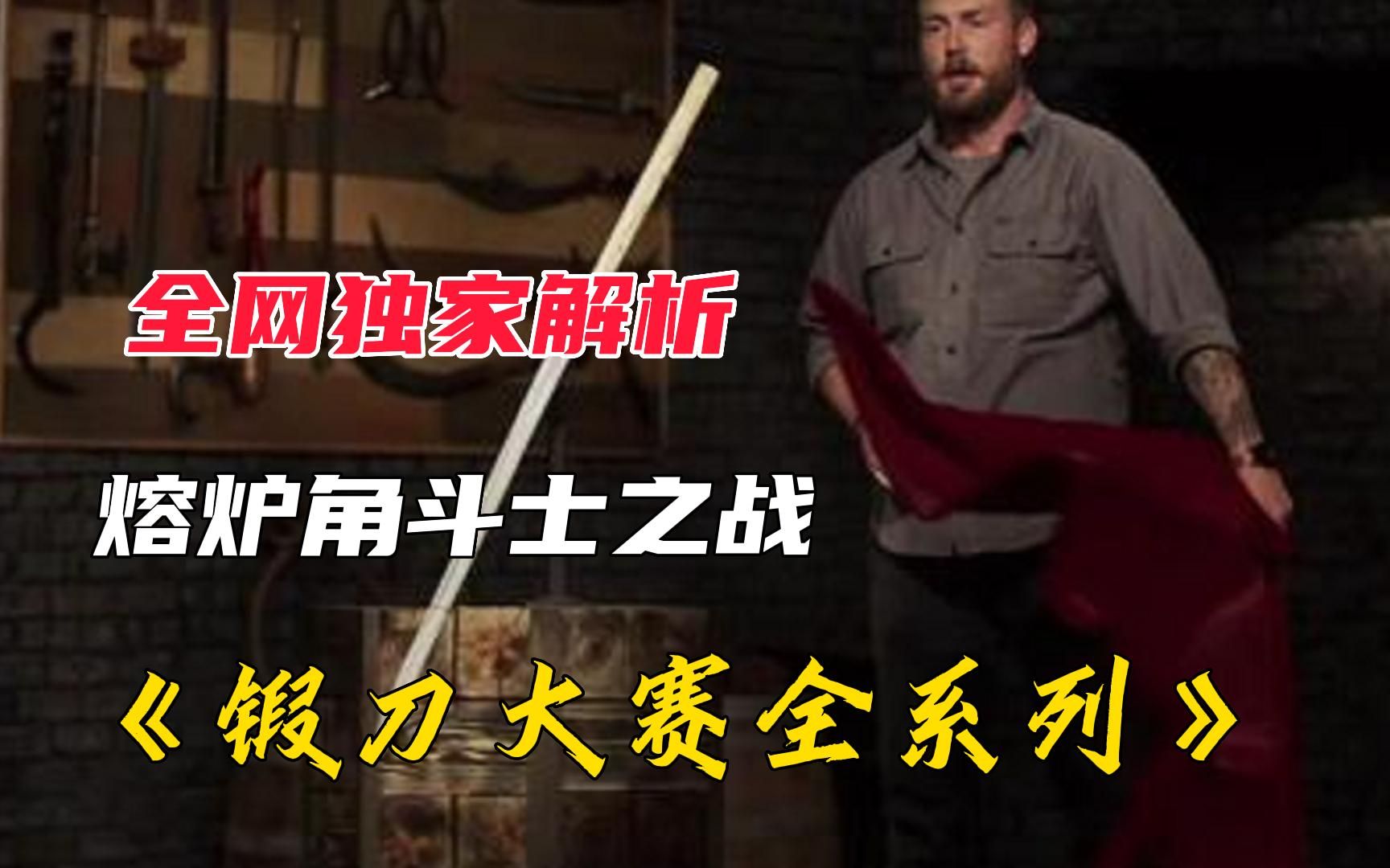 [图]《锻刀大赛全系列》锻刀大赛，服部半藏武士刀，千层大马钢坯差点把选手累趴