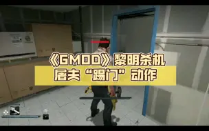 Download Video: 《GMOD》黎明杀机屠夫“踢门”动作