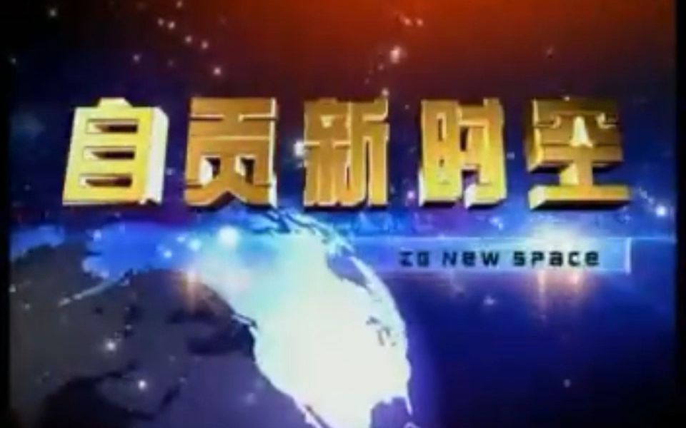 【广播电视】2006年6月23日 四川自贡电视台《自贡新时空》(现:自贡新闻)片段哔哩哔哩bilibili