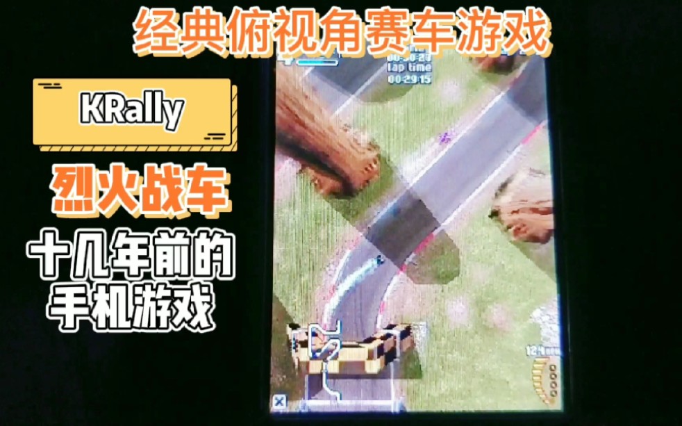 [图]【怀旧手游】经典俯视赛车游戏KRally 烈火战车，塞班和wm老用户应该都玩过。童年回忆。