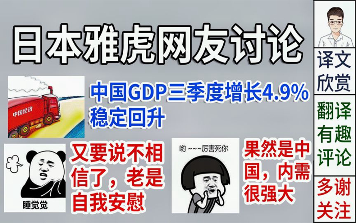 日本雅虎网友:中国GDP三季度增长4.9%,稳定回升,厉害好羡慕呀哔哩哔哩bilibili