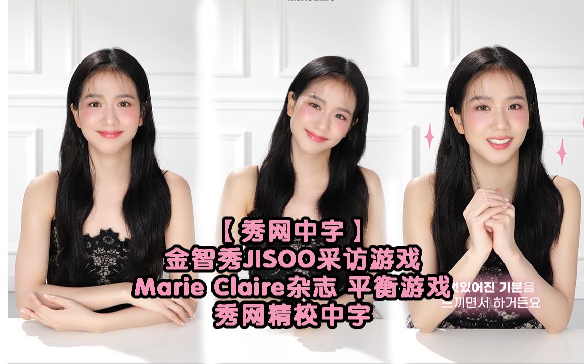 秀网中字ⷩ‡‘智秀JISOO Marie Claire杂志平衡游戏 秀网精校中字哔哩哔哩bilibili