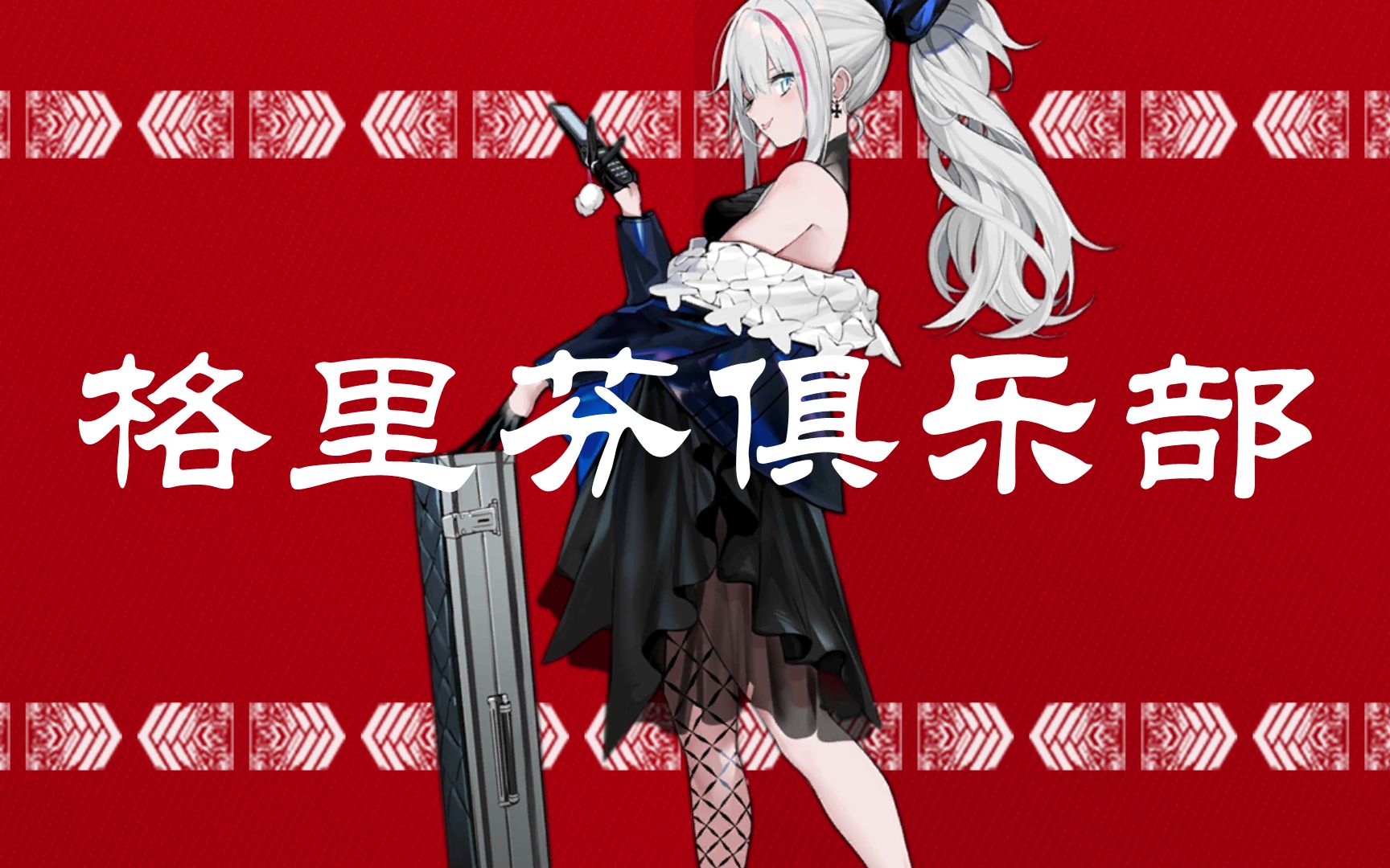 活动作品少女前线同人曲格里芬俱乐部