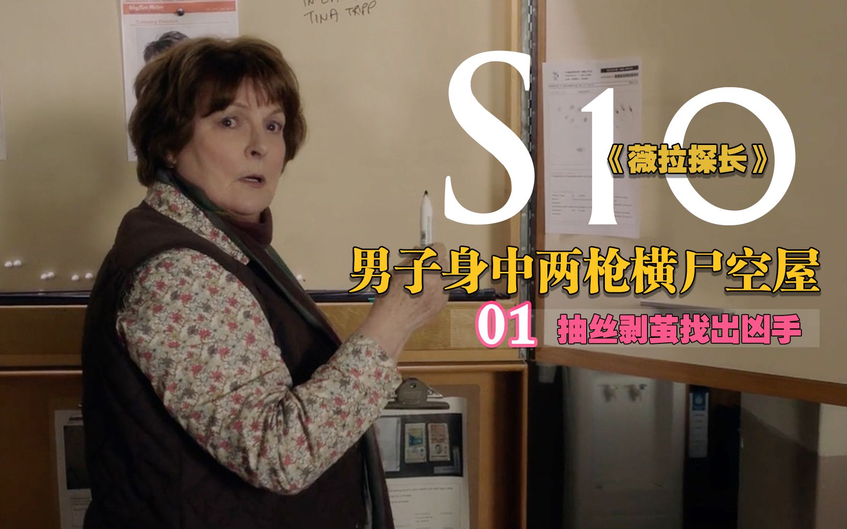 [图]【薇拉探长 S10E1 】男子身中两枪横尸空屋，抽丝剥茧找出凶手，薇拉探长第十季开整