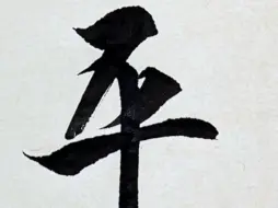 智永千字文“平”