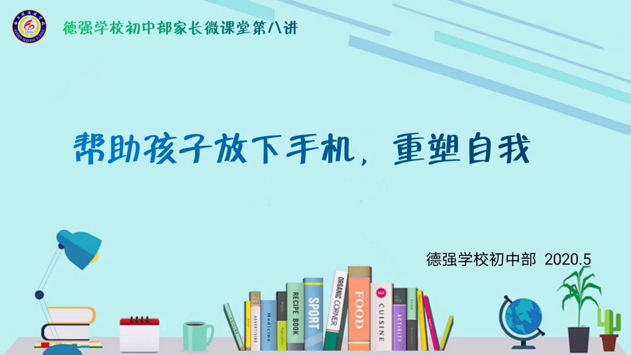 [图]如何帮助孩子放下手机，重塑自我——家长微课堂第八讲【德强学校初中部心理专栏（十一）】