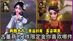 第五人格古董商2件限定金皮!你喜欢哪件!绝美的萧遥!第38名求生者!可用碎片获得的限定稀世时装!第五人格