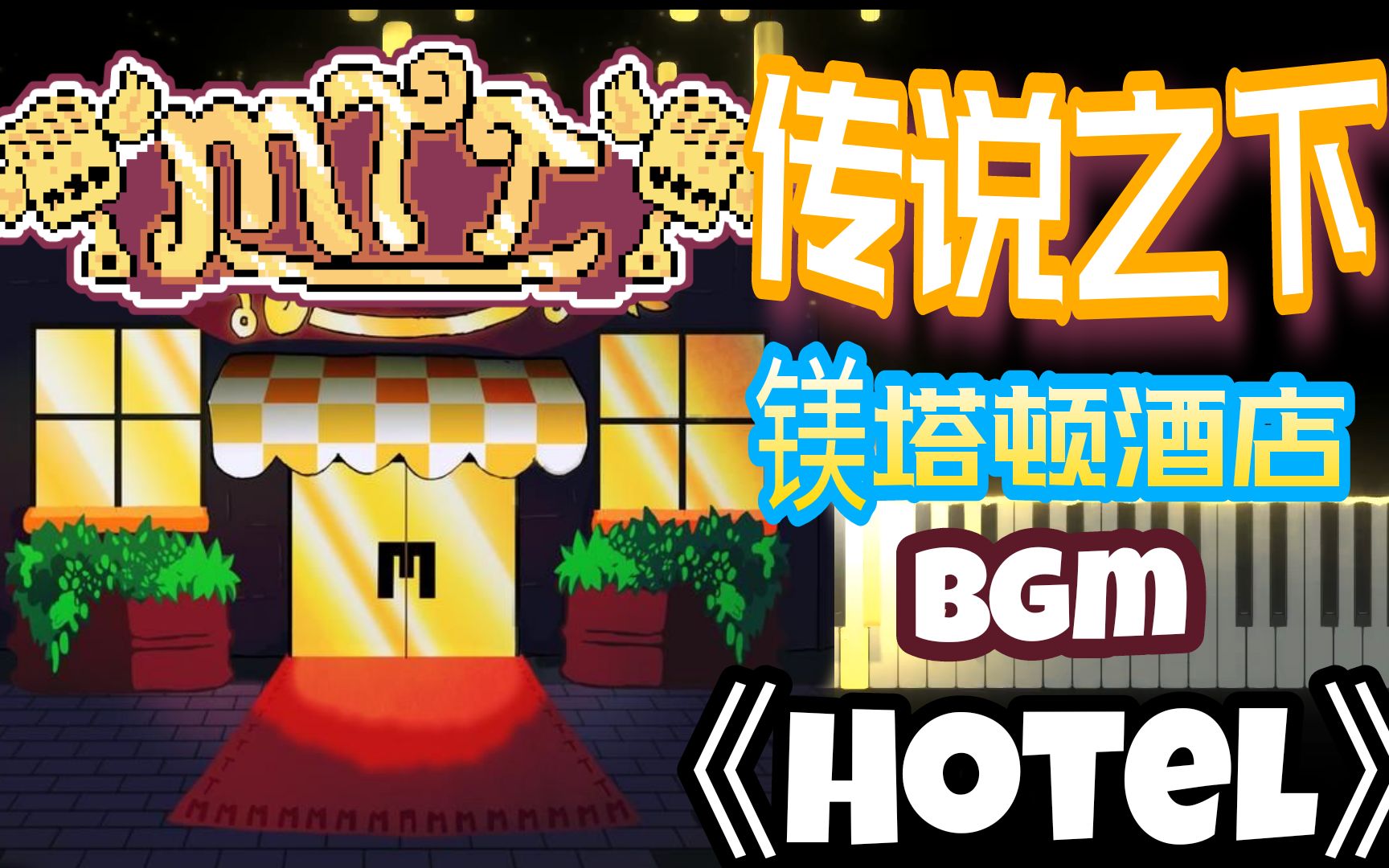 活动作品传说之下镁塔顿酒店bgm你对这首曲子还有印象吗很好听