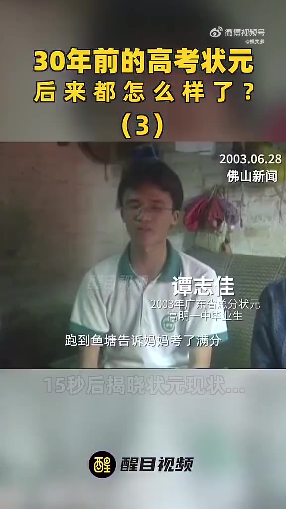 2003年的广东省高考总分状元,现在怎样了?视频30哔哩哔哩bilibili