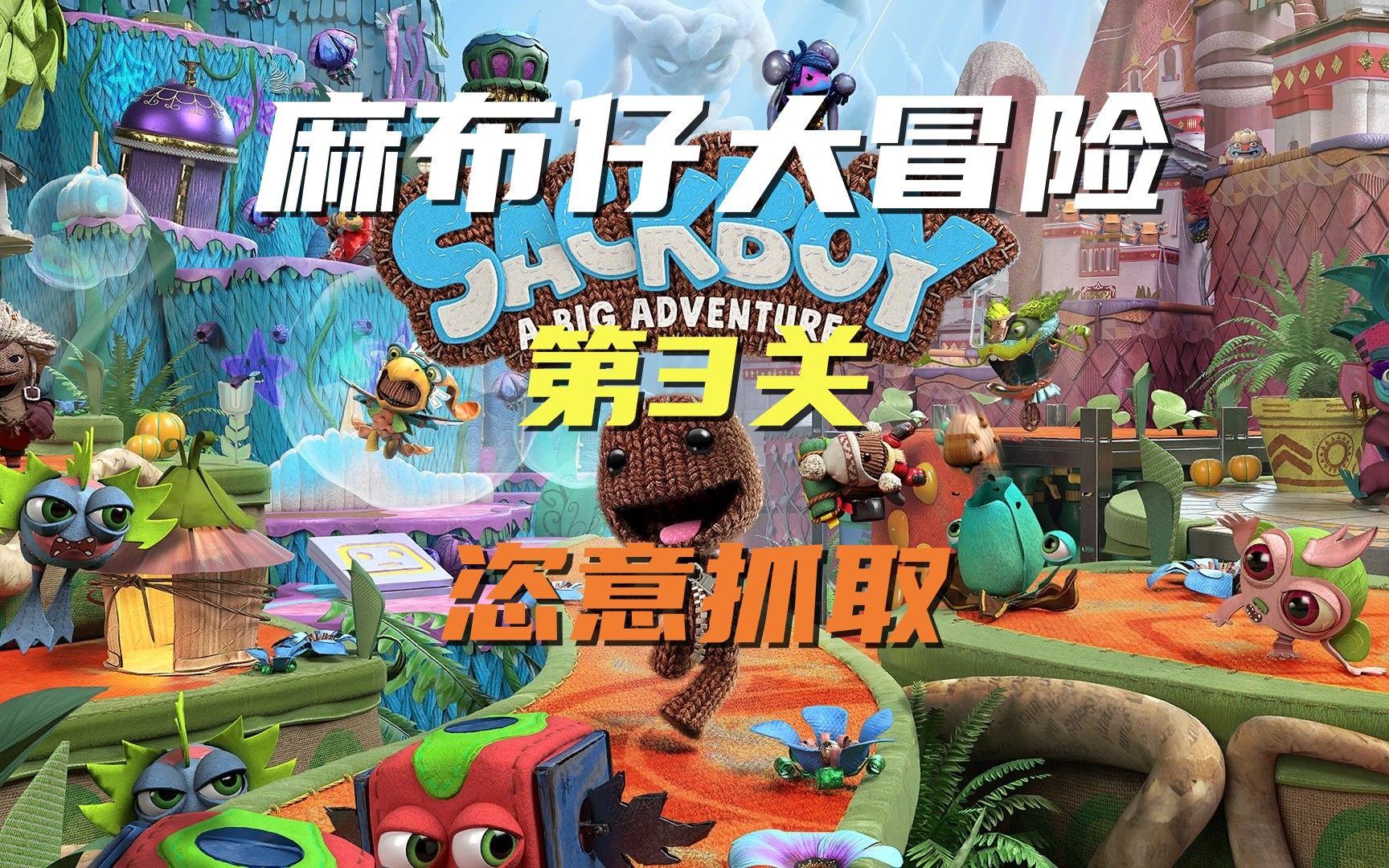 麻布仔大冒险 第3关恣意抓取